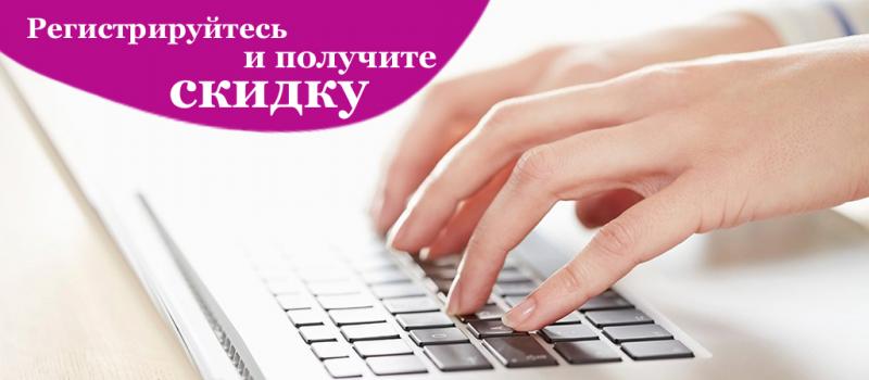 Скидка за регистрацию!